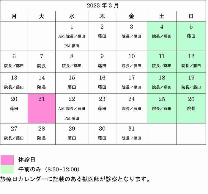 診察日カレンダー