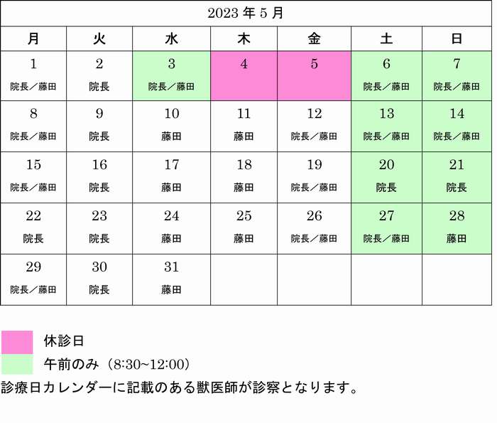 診察日カレンダー