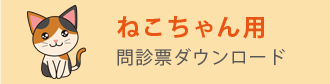 ねこちゃん用問診票