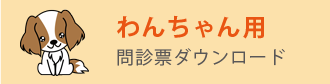 わんちゃん用問診票