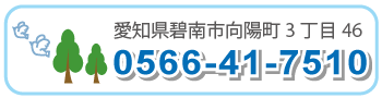 愛知県碧南市向陽町3丁目46　0566-41-7510