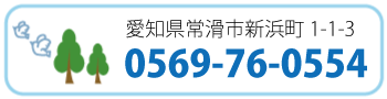 愛知県常滑市新浜町1-1-3　TEL:0569-76-0554